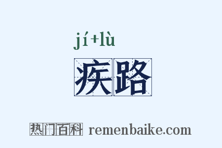 疾路是什么意思的图片